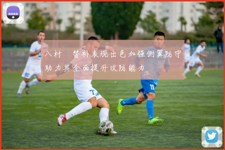 八村塁替补表现出色加强侧翼防守助力其全面提升攻防能力