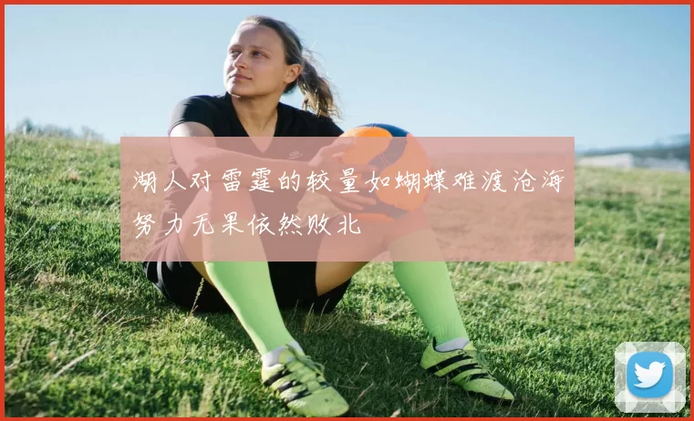 湖人对雷霆的较量如蝴蝶难渡沧海努力无果依然败北